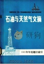 石油与天然气文摘  1981年年度题目索引（1982 PDF版）