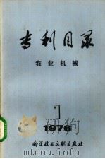 专利目录  农业机械  1976年  第1期（1976 PDF版）