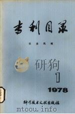 专利目录  农业机械  1978年  第1期（1978 PDF版）