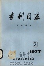 专利目录  农业机械  1977年  第3期（1977 PDF版）