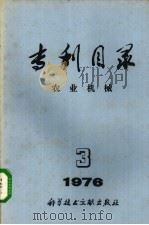 专利目录  农业机械  1976年  第3期（1976 PDF版）