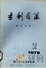 专利目录  农业机械  1978年  第2期（1979 PDF版）