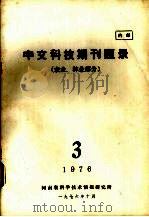中文科技期刊题录  农业、林业部分  1976  3（1976 PDF版）