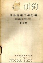 国外电碳文摘汇编  美国化学文摘（1966-1975）  第5期（1977 PDF版）