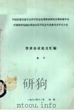 中国仪器仪表学会汉字信息处理系统研究会第四届年会中国微型电脑应用协会汉字信息专业委员会学术大会学术会议论文汇编 摘要 1983 PDF电子版封面
