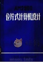AM2900位片式计算机设计（ PDF版）