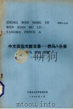 中文农业文献目录  养马A分册  养马、养驴、养骡  1949-1980（1984 PDF版）