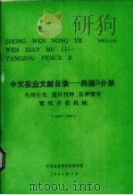 中文农业文献目录  养猪B分册  生理生化、遗传育种、良种繁育  繁殖养猪机械  1949-1980（1984 PDF版）