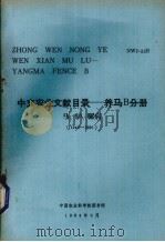 中文农业文献目录  养马B分册  马、驴、骡病  1949-1980（1984 PDF版）
