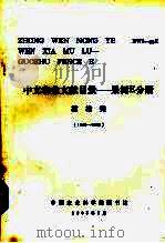 中文农业文献目录  果树E分册  柑桔类  1949-1980（1985 PDF版）
