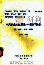 中文农业文献目录  果树B分册  梨、山楂、木瓜、榅桲 1949-1980（1985 PDF版）