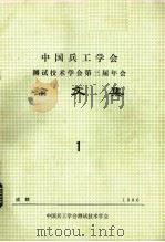 中国兵工学会测试技术学会第三届年会论文集  1（ PDF版）