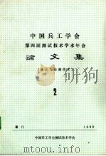 中国兵工学会测试技术学会第四届年会论文集  2  测试与检测技术（ PDF版）