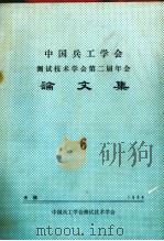 中国兵工学会测试技术学会第二届年会论文集 6 PDF电子版封面 中国兵工学会测试技术学术年会编