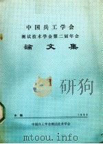 中国兵工学会测试技术学会第二届年会论文集  4（ PDF版）