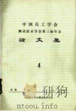 中国兵工学会测试技术学会第三届年会论文集  4（ PDF版）