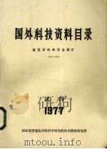 国外科技资料目录  建筑材料和非金属矿  1977  试刊（ PDF版）