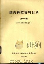 国内科技资料目录  第13集  1977年馆藏资料报道之一（1977 PDF版）