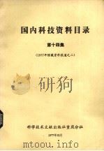 国内科技资料目录  第14集  1977年馆藏资料报道之二（1977 PDF版）