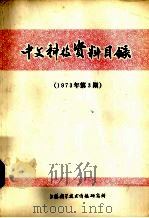 中文科技资料目录  1973年第3期（1974.02 PDF版）