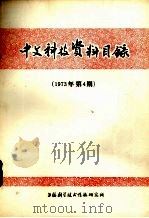 中文科技资料目录  1973年第4期（1974.03 PDF版）