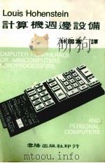 louishohenstoin计算机周边设备（1972 PDF版）