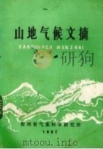 山地气候文摘（1987 PDF版）