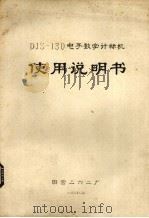 DJS-130电子数字计算机使用说明书（1978 PDF版）