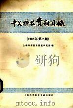 中文科技资料目录 1982年 第2期 1982 PDF电子版封面 17192·42 上海科学技术情报研究所编