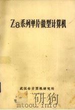 Z8系列单片微型计算机（1986 PDF版）