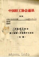 中国轻工协会通讯  第31期  中国轻工协会第二届第一次理事扩大会议专辑（1984 PDF版）