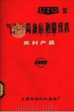 气动浮筒液位测量仪表系列产品（ PDF版）
