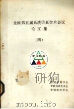 全国第五届系统仿真学术会议论文集  4（ PDF版）