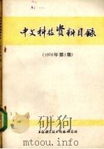 中文科技资料目录  1976年  第1期（1976 PDF版）