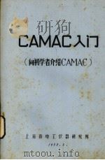 CAMAC入门 向初学者介绍CAMAC 1977 PDF电子版封面 上海市电工仪器研究所编