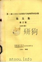 第一届(1984)全国信号处理学术会议论文集 第3卷 1984 PDF电子版封面 中国电子学会,中国仪器仪表学会信号处理学会编
