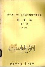 第一届（1984）全国信号处理学术会议论文集  第1卷（1984 PDF版）