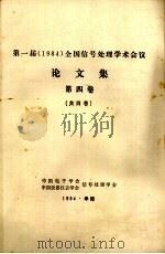 第一届(1984)全国信号处理学术会议论文集 第4卷 1984 PDF电子版封面 中国电子学会,中国仪器仪表学会信号处理学会编