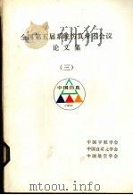 全国第五届系统仿真学术会议论文集  3（ PDF版）
