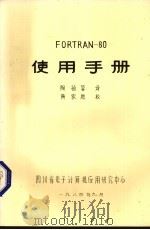 FORTRAN-80使用手册 1984 PDF电子版封面 陶祯蓉译
