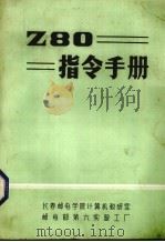 Z80==指令手册（ PDF版）