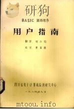 BASIC解释程序用户指南 1984 PDF电子版封面 何小钧译