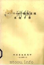 CP/M-86TM操作系统系统手册（1984 PDF版）