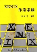 XENIX作业系统 1991 PDF电子版封面 张德华编著