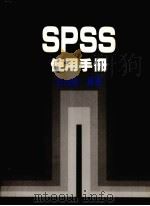SPSS使用手册 1984 PDF电子版封面 翁淑缘编著