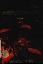 宋词流派的美学研究（1994 PDF版）