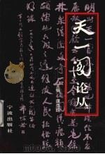 天一阁论丛 1996 PDF电子版封面 7806021264 虞浩旭主编