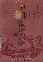 中国象棋史（1991 PDF版）
