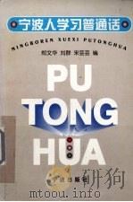 宁波人学习普通话（1998 PDF版）