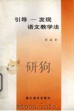 引导-发现语文教学法 1999 PDF电子版封面 7533836138 贺诚著